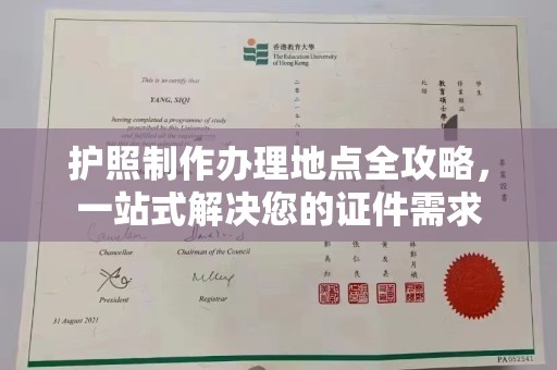 靖边护照制作办理地点全攻略，一站式解决您的证件需求